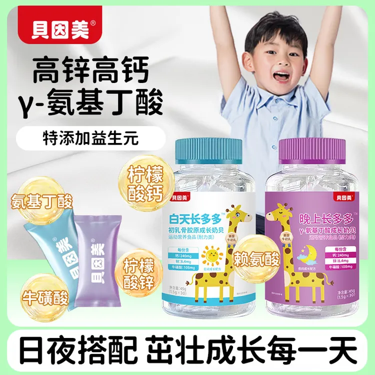 贝因美伽马γ氨基丁酸儿童青少年Y伽马y生长素高钙铁锌赖氨酸钙片
