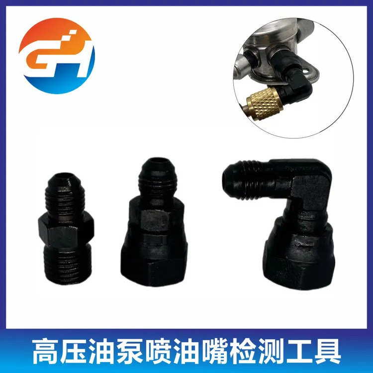 发动机高压喷油嘴高压油泵打压测漏接头快接方便适用于多种车型