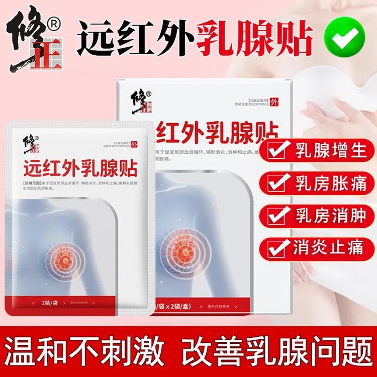 修正远红外乳腺贴温和不刺激消炎消肿止痛乳腺增生乳房胀痛