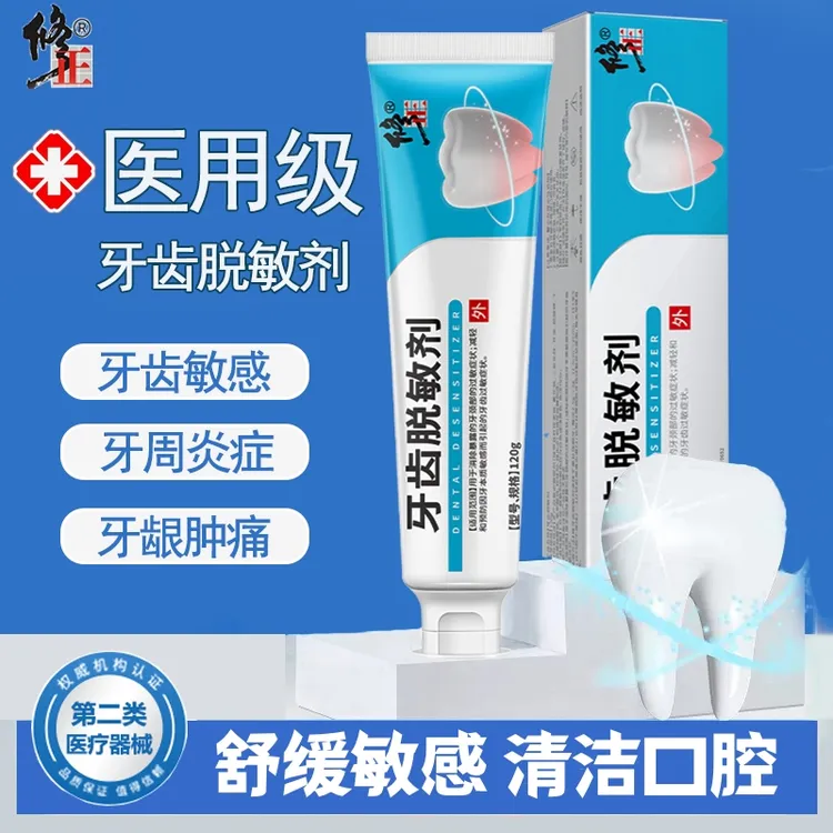 修正牙齿脱敏剂温和不刺激防过敏牙敏感牙痛
