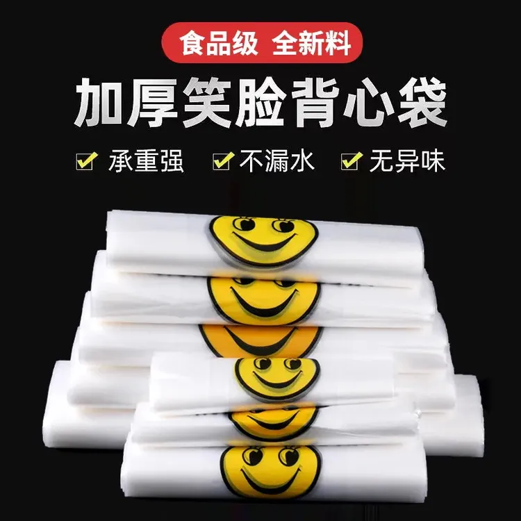 笑脸环保购物袋一次性袋子方便袋食品级外卖透明塑料袋打包袋批发