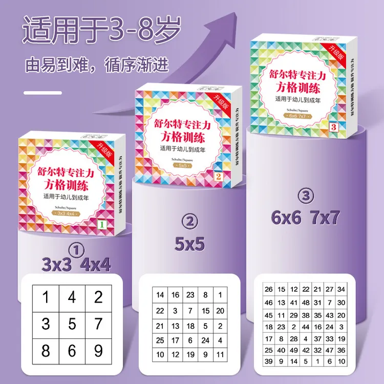 幼儿标准数字舒尔特加厚儿童小学生专注力数字表格教具协调训练