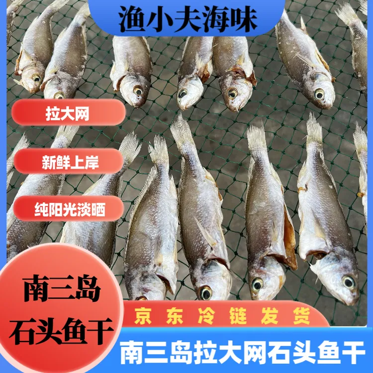 【石头鱼干】南三岛拉大网新鲜海捕纯阳光淡晒晾晒石头鱼干南三特产