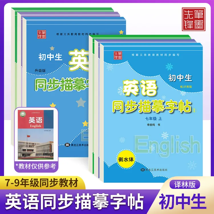 英文字帖初中生7-9年级上下册译林版英语课本同步练字帖