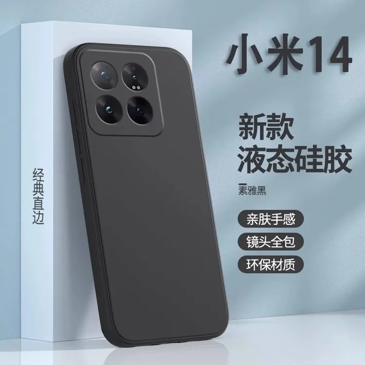 小米14手机壳小米14pro新款直边液态硅胶镜头全包防摔防爆保护套