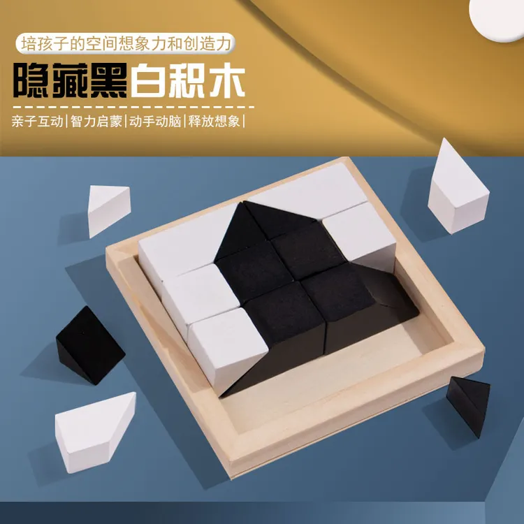 卓越优趣【老师推荐】益智隐藏黑白积木拼图玩具锻炼儿童空间思维