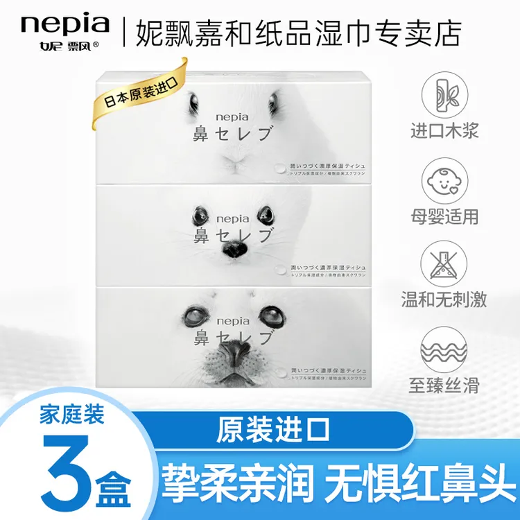 妮飘（Nepia）妮飘进口鼻之贵族盒装面纸2层200抽*3盒亲肤一次性