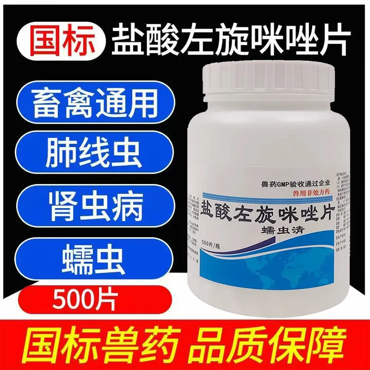 盐酸左旋咪唑片兽用猪牛羊鸡鸭鹅驱虫抗蠕虫药【新旧包装随机发】