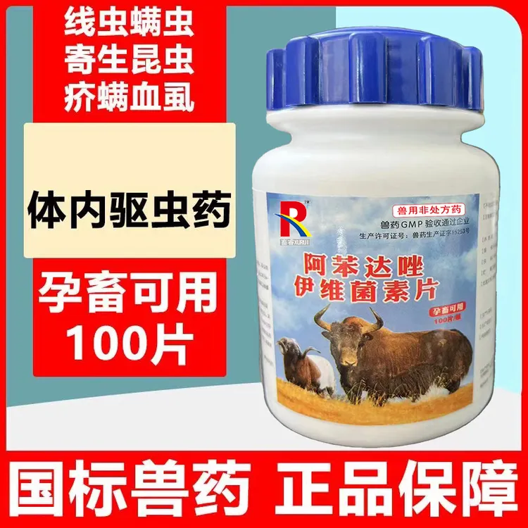 畜睿R阿本达唑100片兽用猪牛羊用驱虫片驱虫打虫