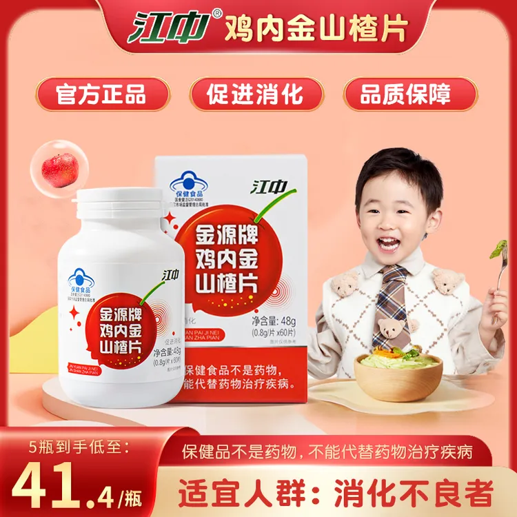江中【旗舰店专享】促进消化鸡内金山楂片营养 咀嚼 60片/瓶爱吃-Q