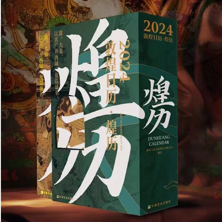 2024敦煌龙年日历煌历官方最新上架