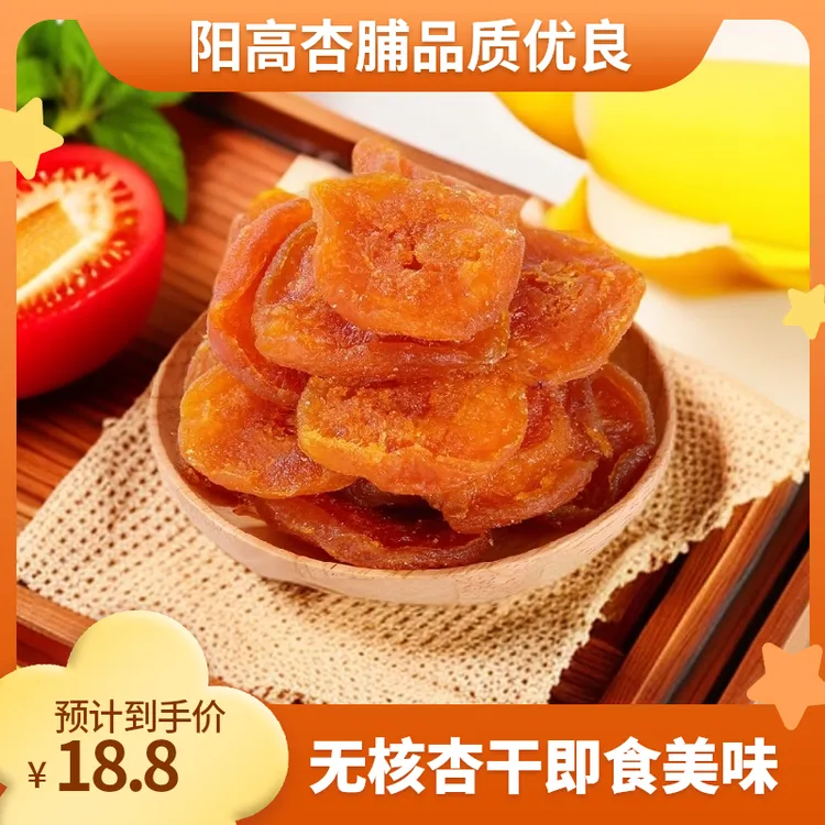 雁北农夫阳高杏脯250克/包酸甜杏干杏肉果脯果干健康无核即食零食