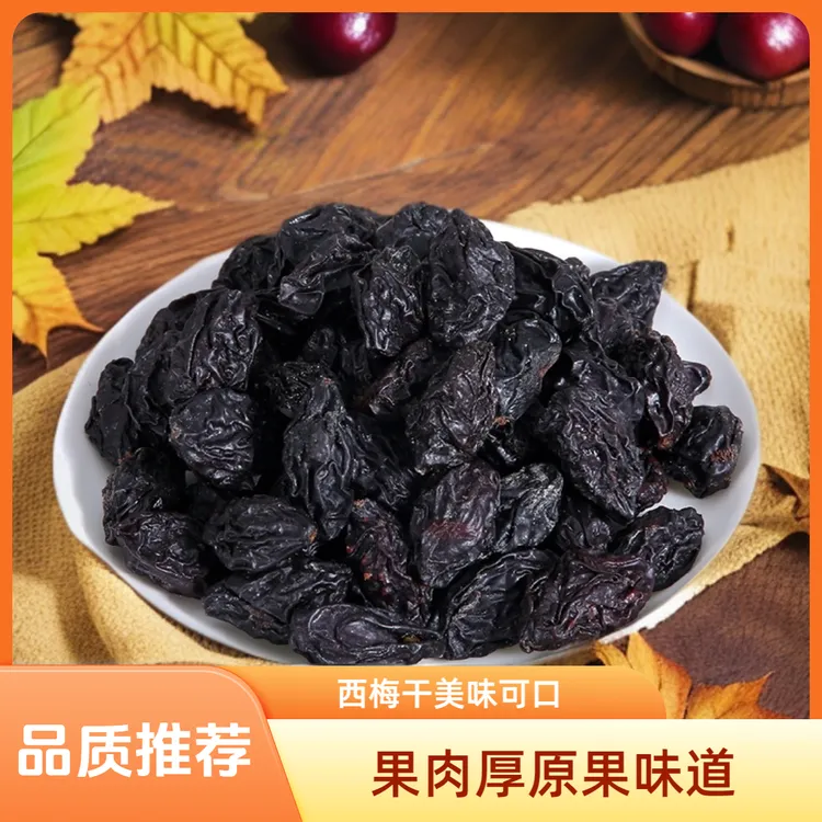 雁北农夫精选西梅干250g农家小原果可口好吃果干办公网红追剧零食
