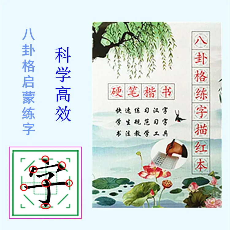 儿童硬笔书法字帖练字小学生八卦格描红贴楷书习字基础练字专用纸