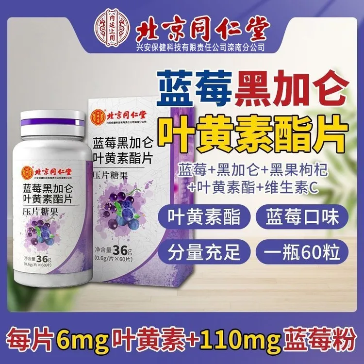 北京同仁堂兴安内廷上用蓝莓叶黄素酯片黑加仑叶黄素学生视力眼睛