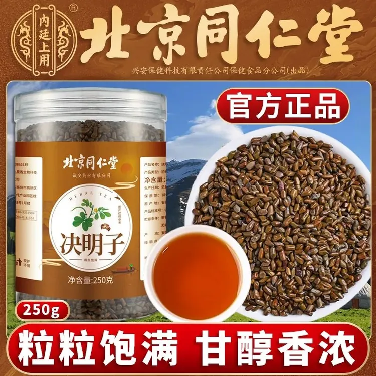 北京同仁堂兴安内廷上用决明子茶决明子菊花茶枸杞子泡水喝