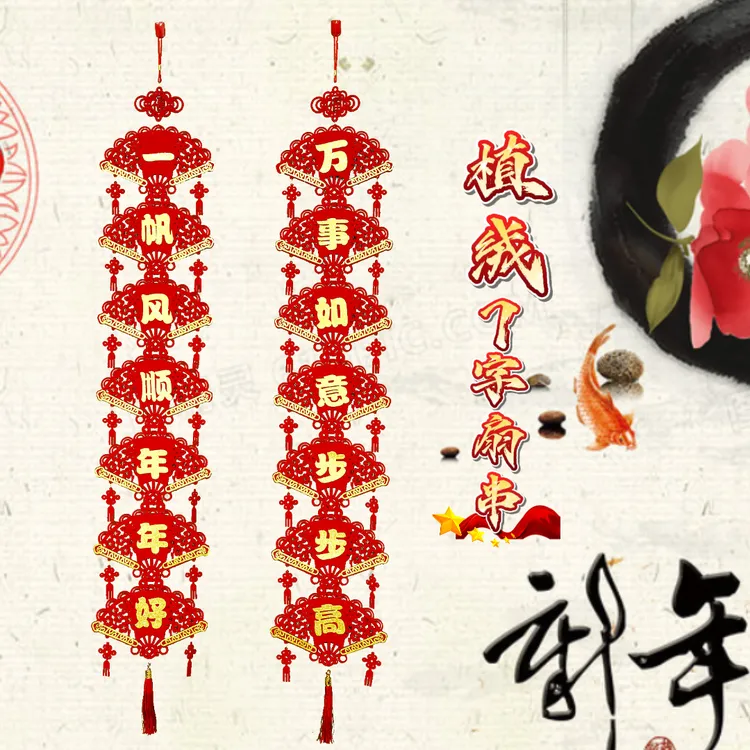 【七字扇串】新年加长版加厚加密植绒布客厅沙发背景墙玄关走廊挂件