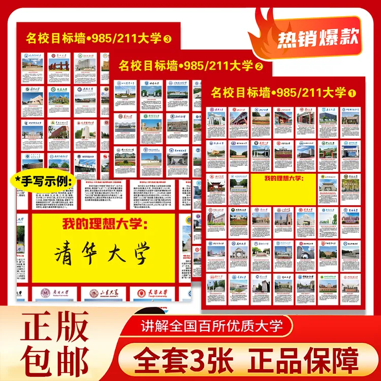 【7.9元七张】211名校挂图红色校园高校加厚调整成长计划防水科学