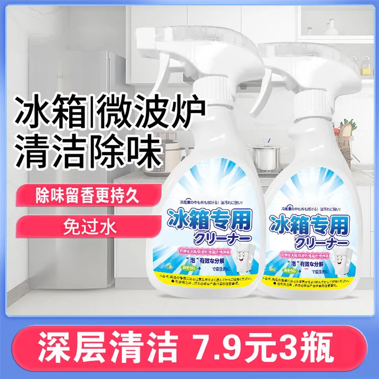 抢【7. 9元3大瓶】全新升级冰箱清洁剂除味去污天然植萃家庭清洁