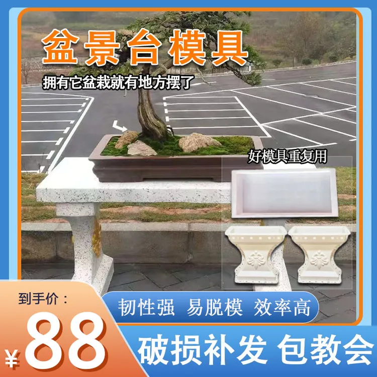 新款长方形盆景桌模具庭院花园桌子观景台模型水泥花墩子模具花架