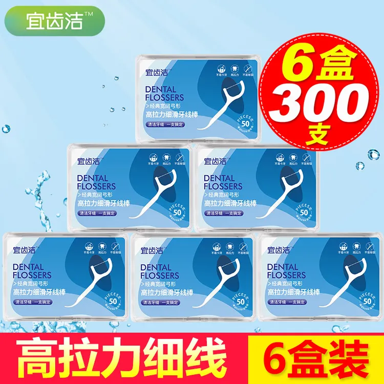 300支6盒宜齿洁细滑牙线一次性超细牙签线剔牙线棒便携家用牙线棒