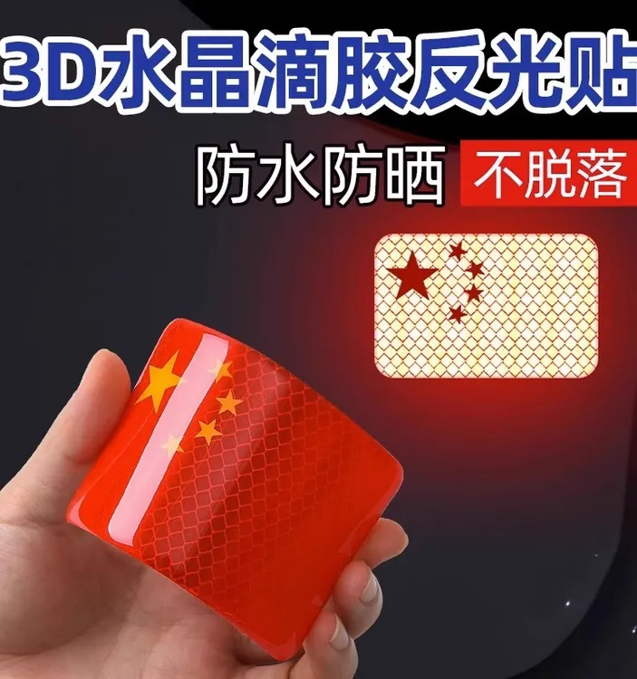 摩托车反光3D立体国旗滴胶贴纸