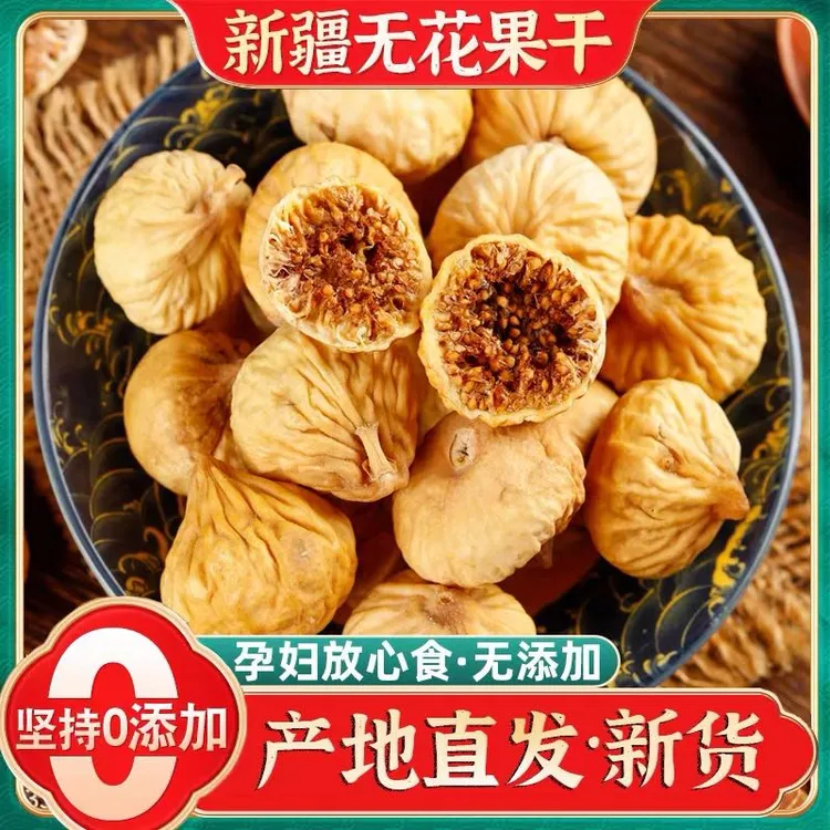 新疆原色无花果干新货原生态无糖精无添加即食孕妇零食泡水煲汤