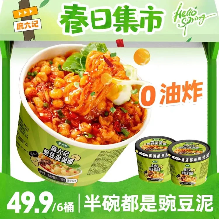 麻六记豌豆泥泥面6桶 张兰汪小菲速食冲泡即食非油炸麻辣重庆小面