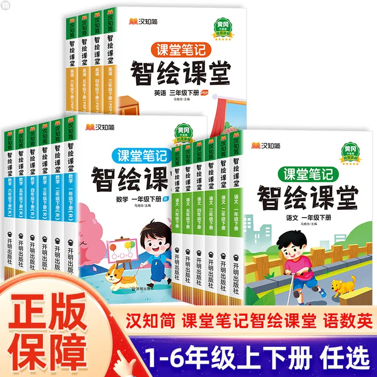 【同步】课堂笔记升级版智绘课堂一二三四五六年级上册下册语数英