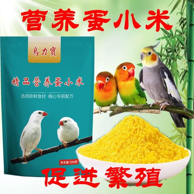 营养无壳蛋小米鸟粮玉鸟鹦鹉鸟食文鸟鸡蛋米饲料蛋小米鹦鹉饲料