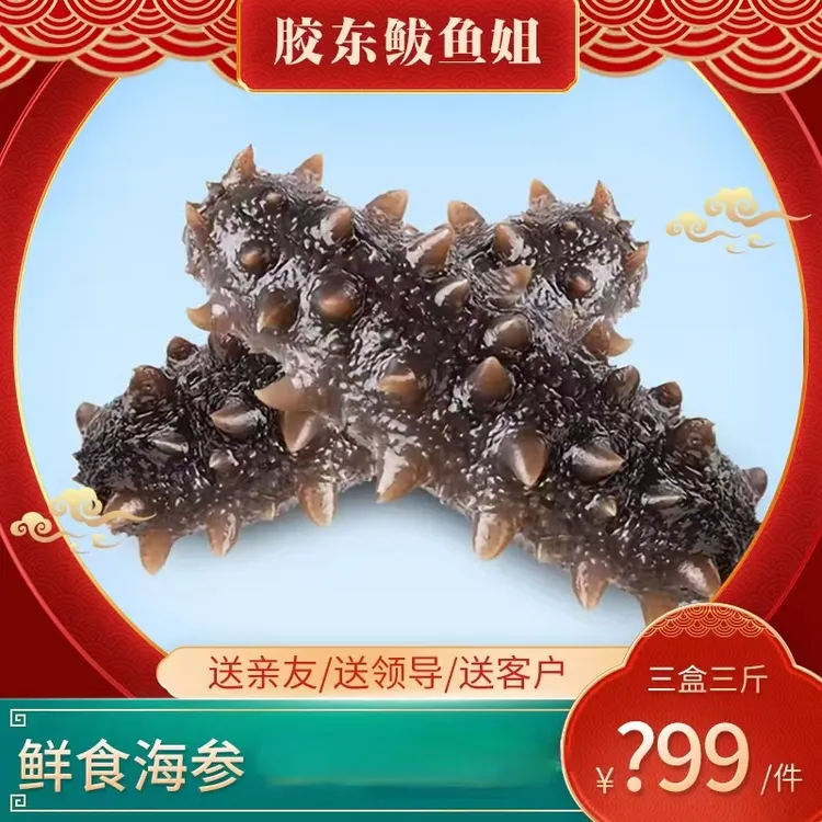 中炊3斤鲜食海参即食每斤10-14头左右，到手27-30左右高9-10CM左右