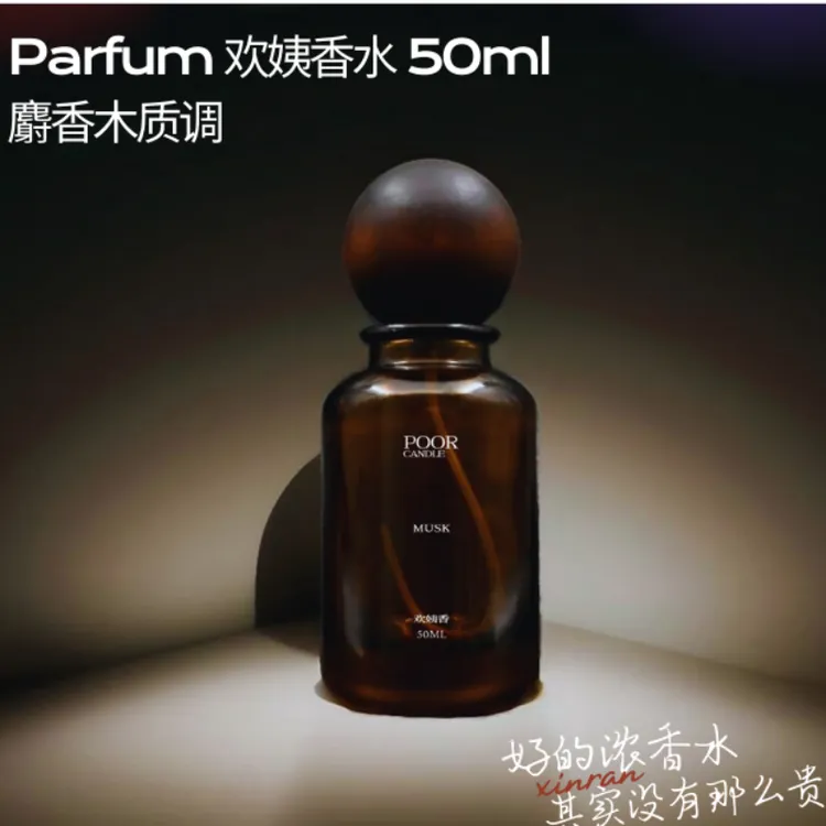 欢姨香水·麝香木质调·Parfum级别·留香持久
