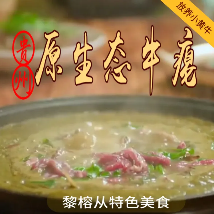 牛瘪贵州特色黎榕从锦正宗牛瘪火锅百草汤500g原生态现杀小黄牛