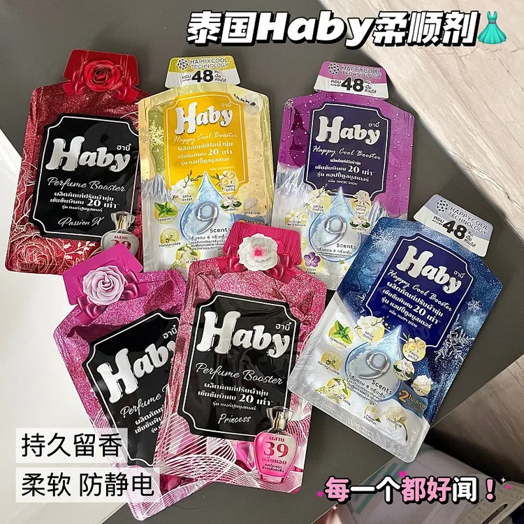 每一个都好闻！泰国Haby泰瑷浓缩香氛柔顺剂持久留香防静电柔软