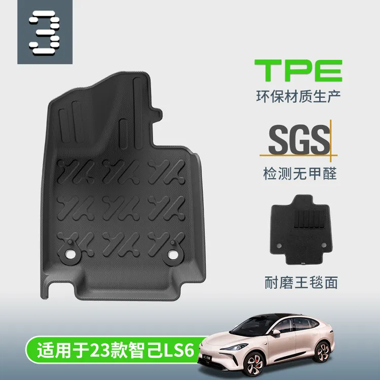TPE双层地毯式汽车脚垫专用于智已LS6 新款LS6 23款LS6内饰装饰
