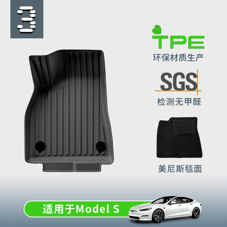 TPE双层地毯式汽车脚垫专用于特斯拉model S 老款model S