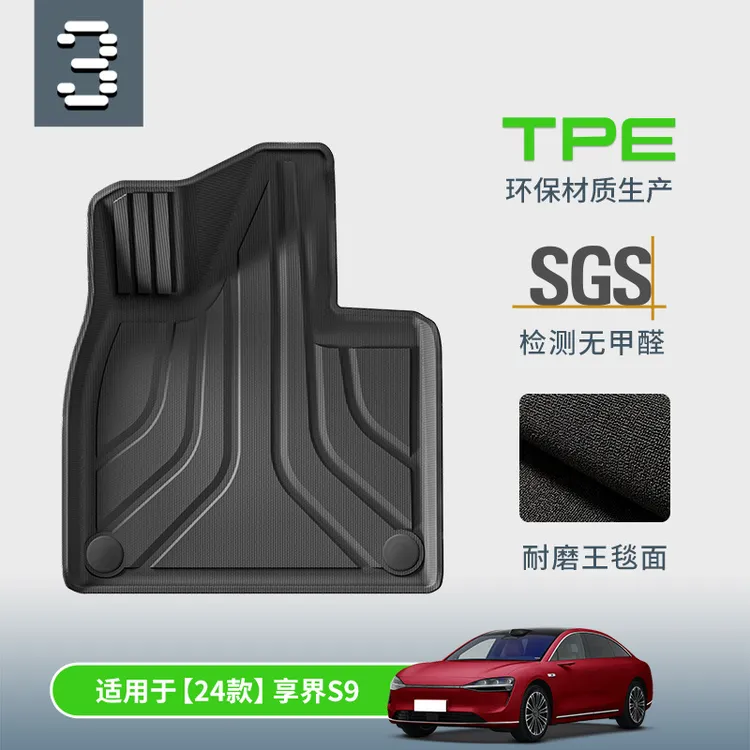 TPE双层地毯汽车脚垫专用于享界S9 24款享界S9 新款享界S9