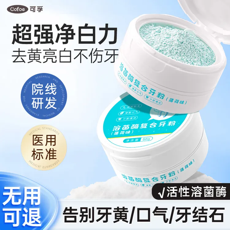 可孚溶菌酶牙粉牙黄牙结石亮白牙齿去黄焕白口腔温和清洁牙垢正品