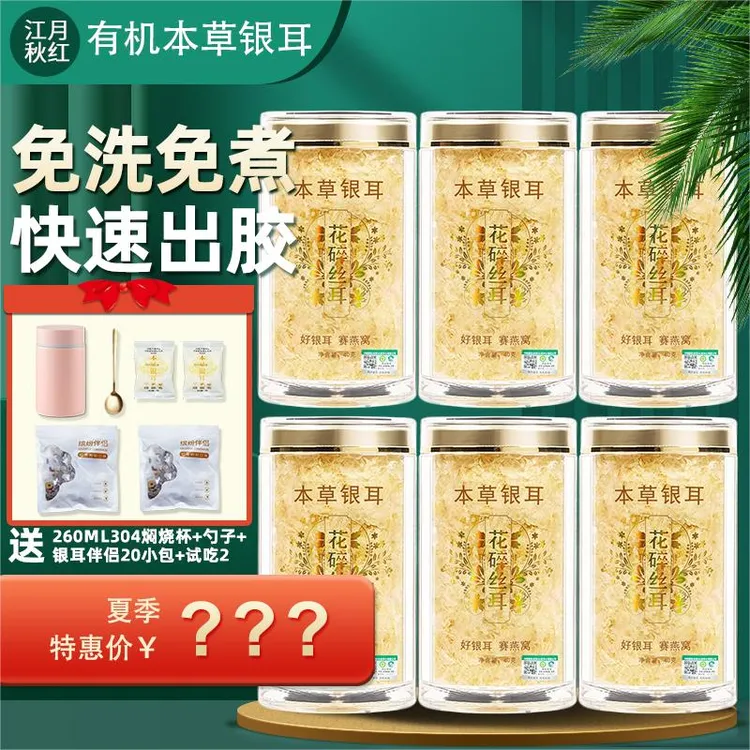 有机本草银耳免洗免泡免煮软糯组合营养滋养食养