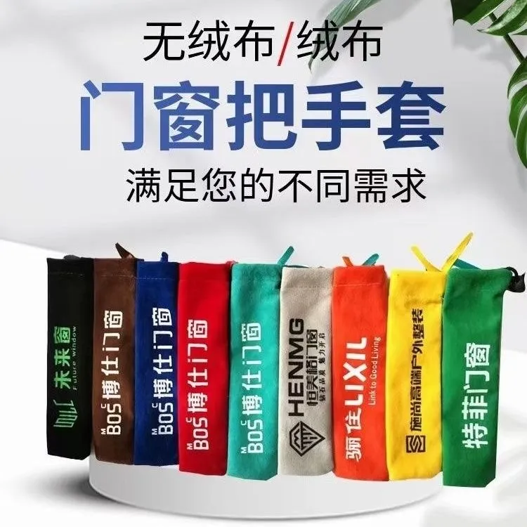 门窗绒布把手套，执手套，保护套，装饰套，防碰套私人订制！