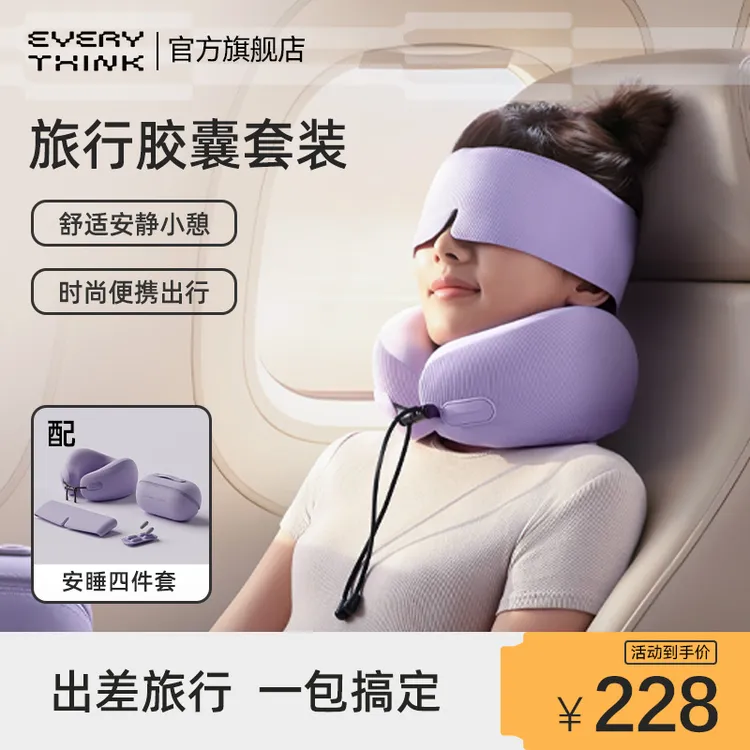 EVERYTHINK睡洞旅行胶囊四件套装颈枕飞机睡觉护颈脖枕便携u型枕
