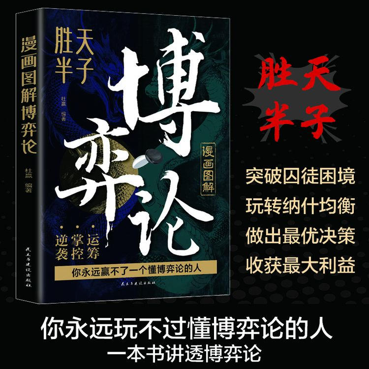 图解博弈论 社会生活中的高级思维和生存策略 励志心理经济学书籍
