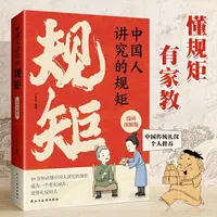 中国人讲究的规矩 漫画图解版 门风与家教 人情与往来 礼节与修养