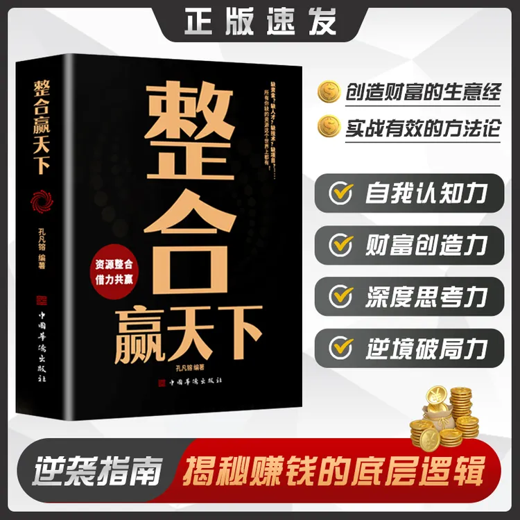 资源整合赢天下整合资源营销心计人情世故博弈论用钱赚钱智慧书籍