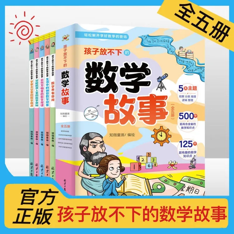 孩子放不下的数学故事全5册 通过故事引领孩子进入神秘的数学王国