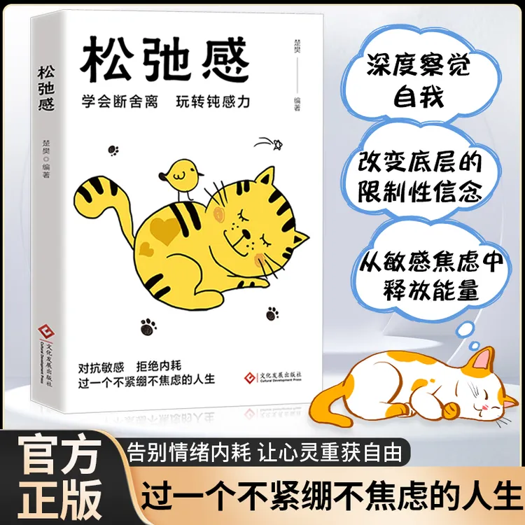 松弛感 学会断舍离 玩转钝感力 对抗易爆易焦虑紧绷 拒绝内耗人生