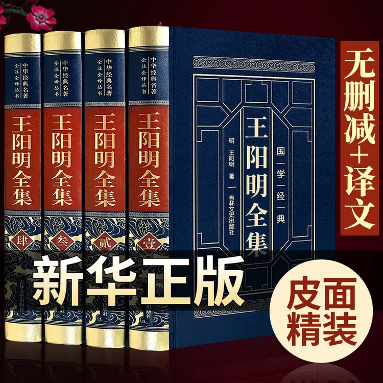 全4卷王阳明全集 原著书籍皮面精装国学阅读心学中国圣人哲学书籍
