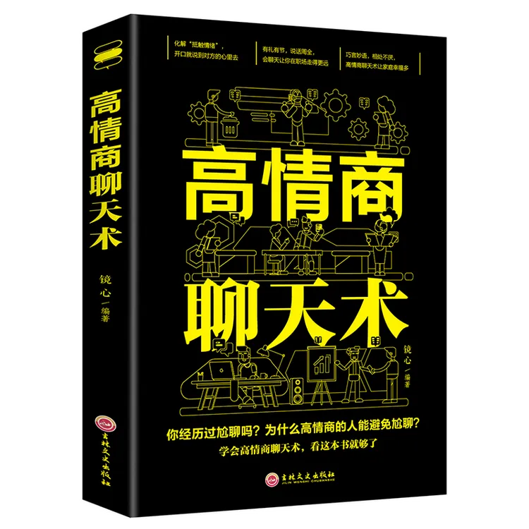 高情商聊天术正版口才三绝说话社交沟通技巧为人处世情商高职场书