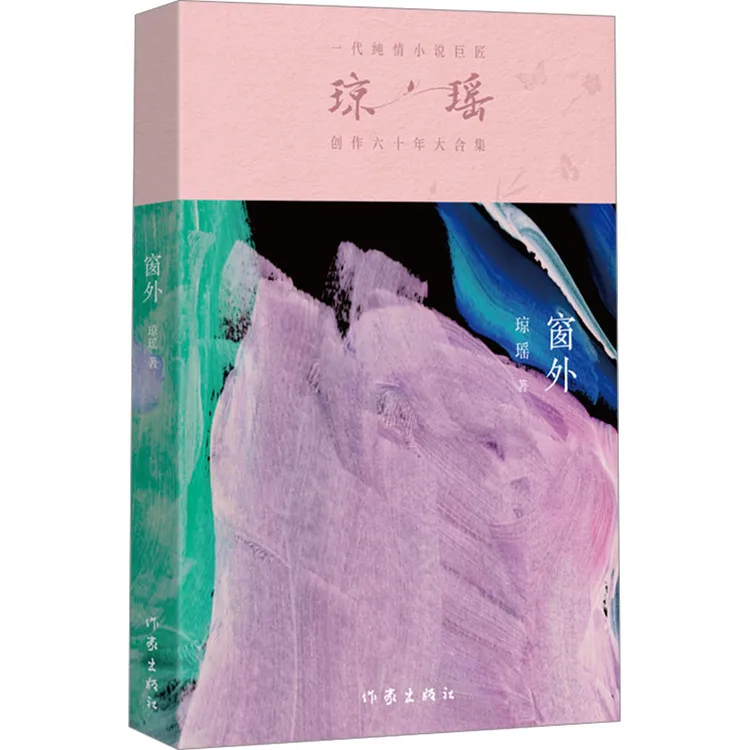 【琼瑶书单】窗外
