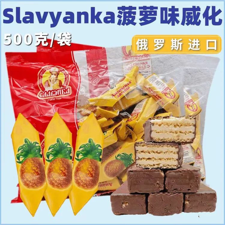 俄罗斯进口斯拉夫菠萝巧克力威化糖果